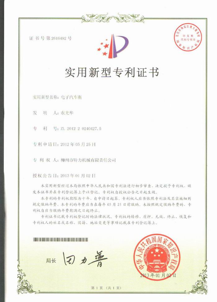 電子汽車衡（地磅、磅秤）（專利證書）